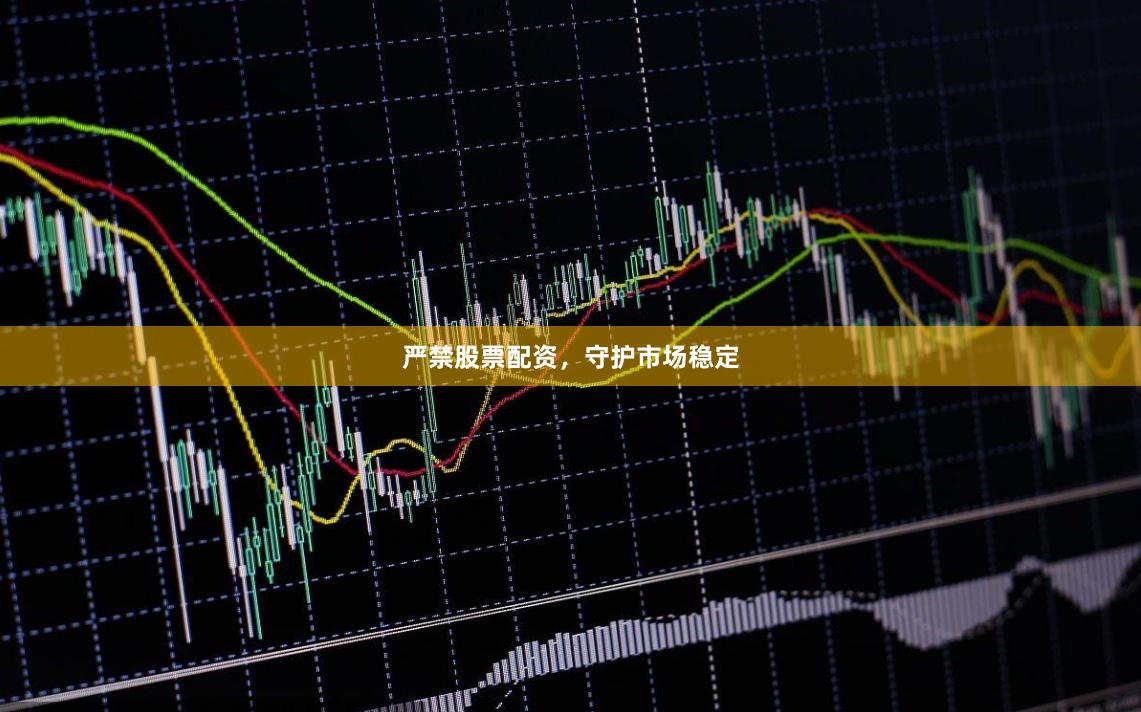 严禁股票配资，守护市场稳定