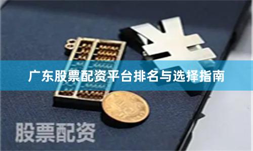 广东股票配资平台排名与选择指南
