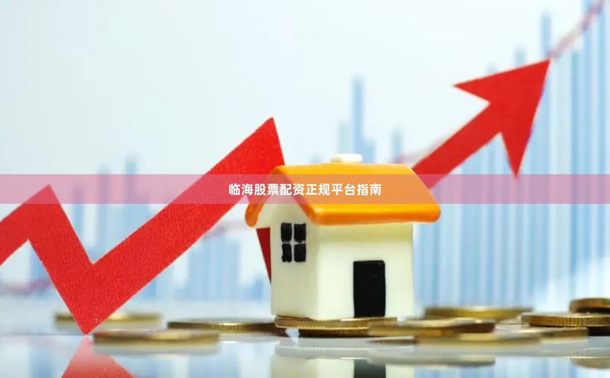 临海股票配资正规平台指南