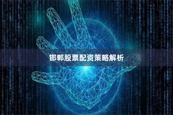 邯郸股票配资策略解析