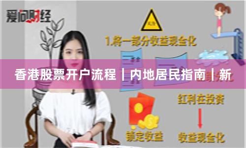 香港股票开户流程｜内地居民指南｜新