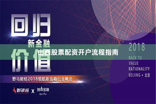山西股票配资开户流程指南