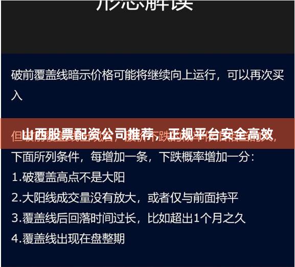 山西股票配资公司推荐，正规平台安全高效