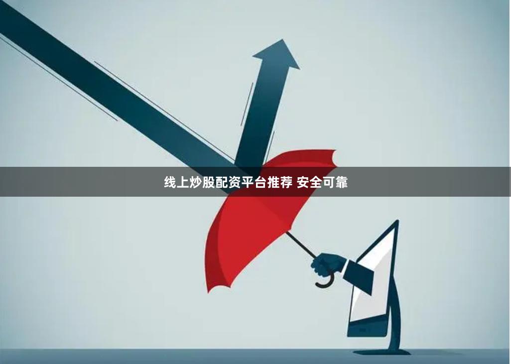 线上炒股配资平台推荐 安全可靠