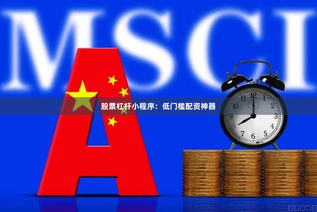 股票杠杆小程序：低门槛配资神器
