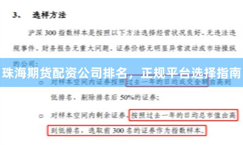 珠海期货配资公司排名，正规平台选择指南