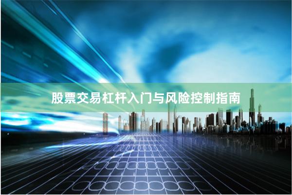 股票交易杠杆入门与风险控制指南
