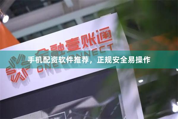 手机配资软件推荐，正规安全易操作