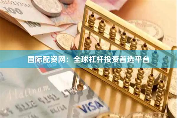 国际配资网：全球杠杆投资首选平台