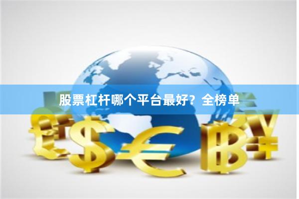 股票杠杆哪个平台最好？全榜单